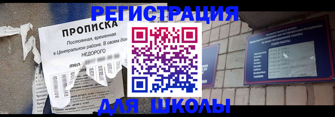 прописка для школы в Щиграх